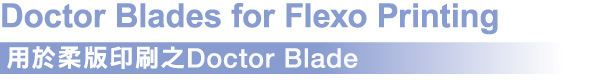Doctor Blades for Flexo Printing用於柔版印刷之Doctor Blade