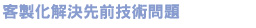 客製化解決先前技術問題