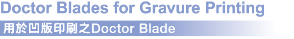 Doctor Blades for Gravure Printing用於凹版印刷之Doctor Blade